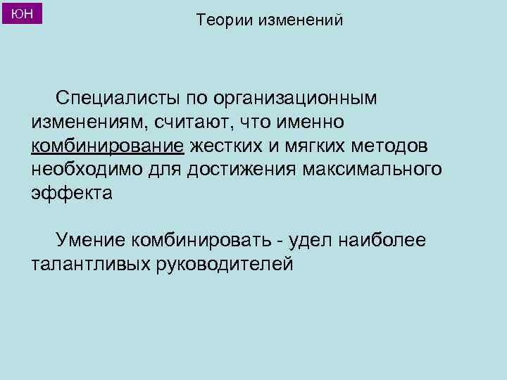 ЮН Теории изменений Специалисты по организационным изменениям, считают, что именно комбинирование жестких и мягких