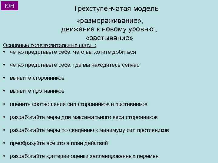 ЮН Трехступенчатая модель «размораживание» , движение к новому уровню , «застывание» Основные подготовительные шаги