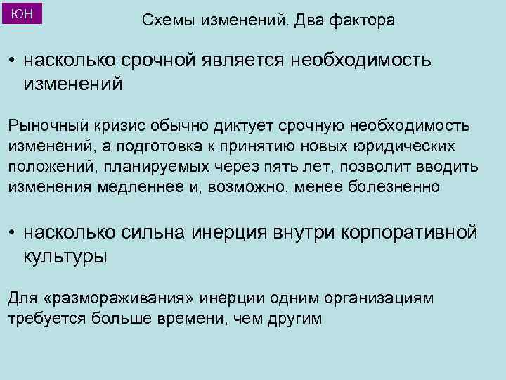 ЮН Схемы изменений. Два фактора • насколько срочной является необходимость изменений Рыночный кризис обычно