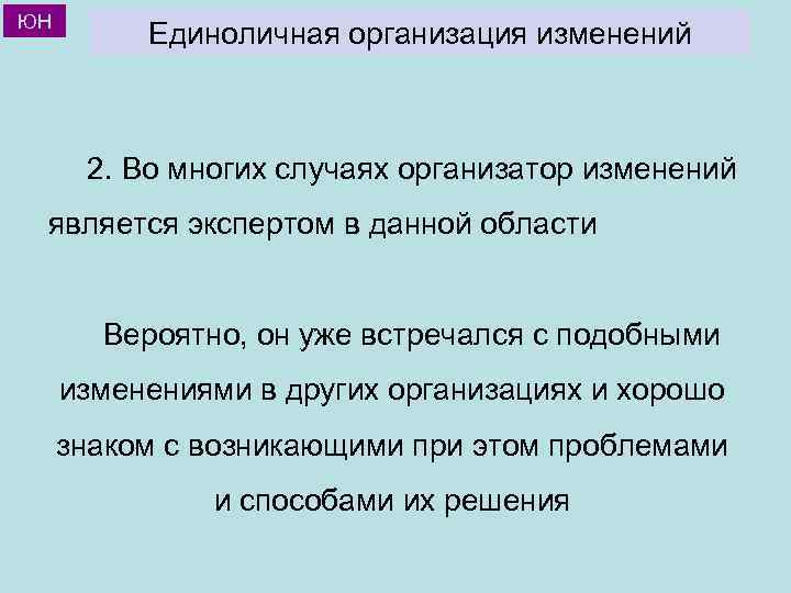 ЮН Единоличная организация изменений 2. Во многих случаях организатор изменений является экспертом в данной