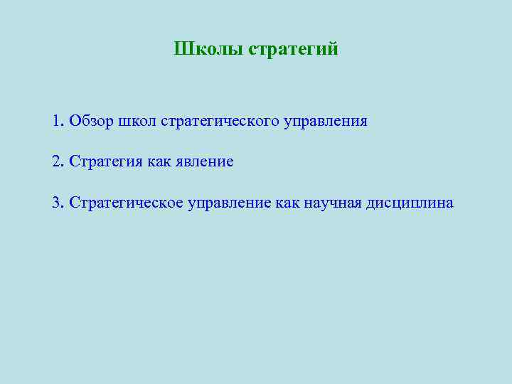 Школы стратегий 1. Обзор школ стратегического управления 2. Стратегия как явление 3. Стратегическое управление