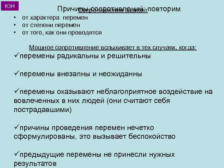 ЮН Причины сопротивлений: повторим Сопротивление зависит • от характера перемен • от степени перемен