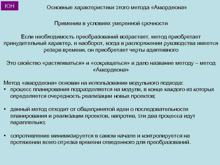 ЮН Основные характеристики этого метода «Аккордеона» Применим в условиях умеренной срочности Если необходимость преобразований