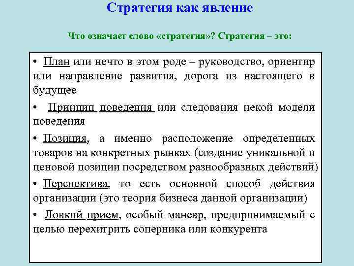 Стратегический это. Что означает стратегия. Стратегия своими словами. Стратегия это простыми словами. Стратегия как план.