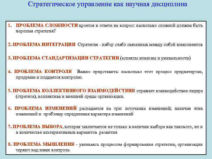 Стратегическое управление как научная дисциплина 1. ПРОБЛЕМА СЛОЖНОСТИ кроется в ответе на вопрос: насколько