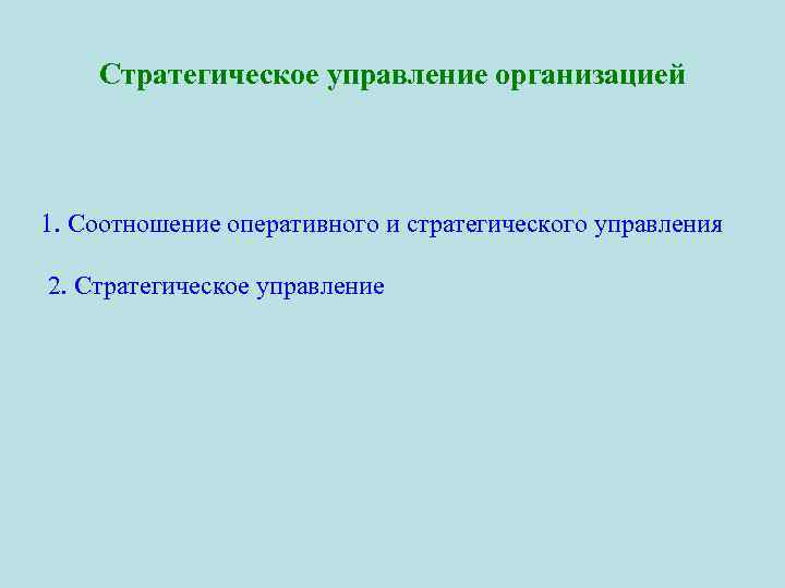 Стратегическое управление организацией 1. Соотношение оперативного и стратегического управления 2. Стратегическое управление 