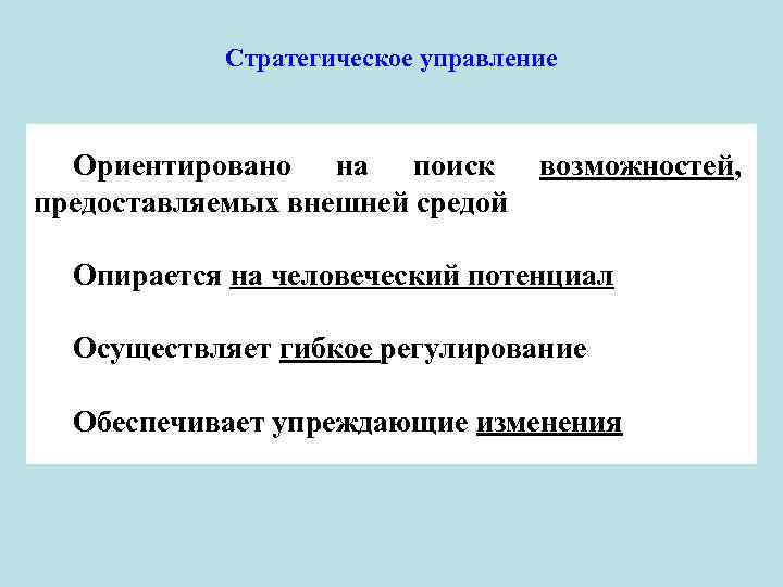 Стратегическое управление Ориентировано на поиск предоставляемых внешней средой возможностей, Опирается на человеческий потенциал Осуществляет