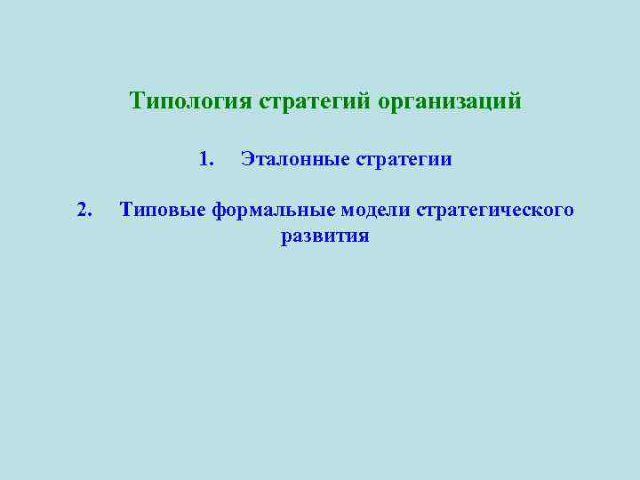 Типология стратегий организаций 1. Эталонные стратегии 2. Типовые формальные модели стратегического развития 