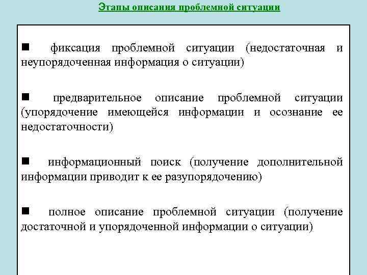  Этапы описания проблемной ситуации n фиксация проблемной ситуации (недостаточная и неупорядоченная информация о