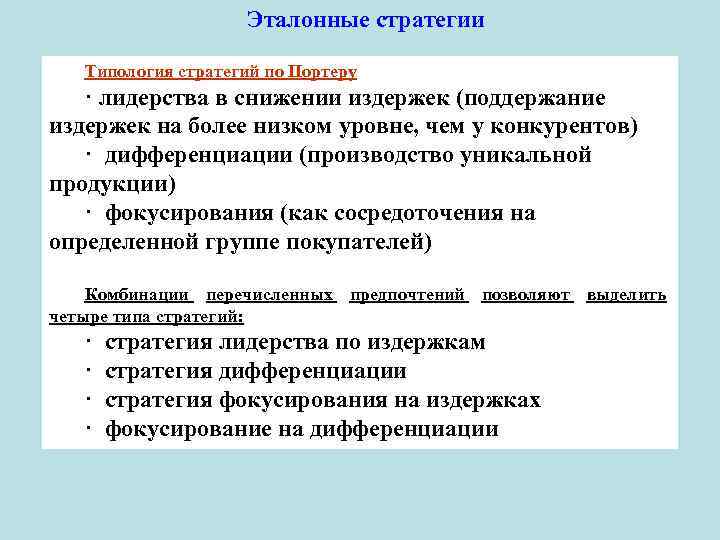 Эталонные стратегии Типология стратегий по Портеру · лидерства в снижении издержек (поддержание издержек на