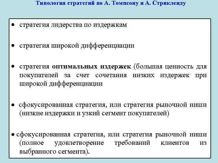 Стратегией называется. Типология стратегий. Типология стратегий организации. Типология стратегий менеджмента. Типология стратегий Томпсона и Стрикленда.