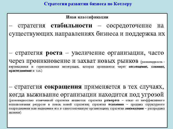 Повышение позиции. Стратегии развития бизнеса по Котлеру. Конкурентные стратегии по Котлеру. Маркетинговые стратегии по Котлеру. Классификация стратегий по Котлеру.