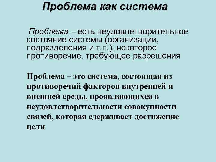 Проблема как система Проблема – есть неудовлетворительное состояние системы (организации, подразделения и т. п.