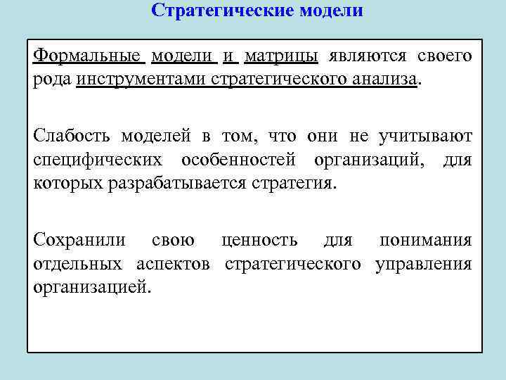 Стратегические модели Формальные модели и матрицы являются своего рода инструментами стратегического анализа. Слабость моделей