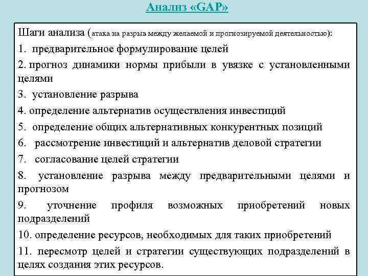 Анализ «GAP» Шаги анализа (атака на разрыв между желаемой и прогнозируемой деятельностью): 1. предварительное