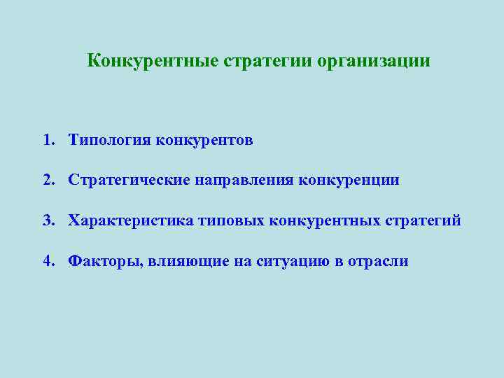  Конкурентные стратегии организации 1. Типология конкурентов 2. Стратегические направления конкуренции 3. Характеристика типовых