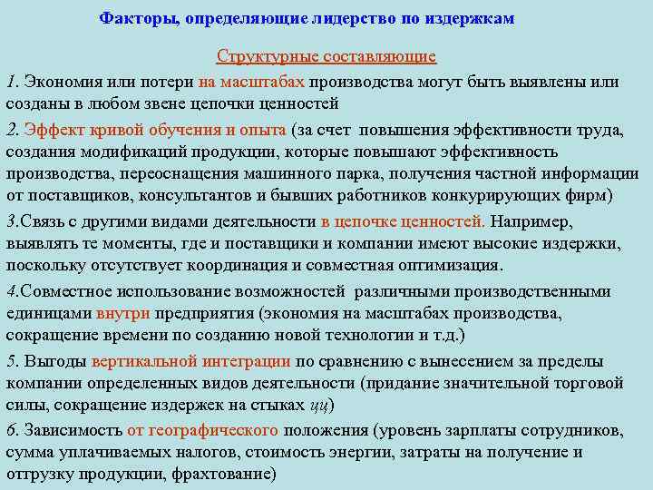 Факторы, определяющие лидерство по издержкам Структурные составляющие 1. Экономия или потери на масштабах производства