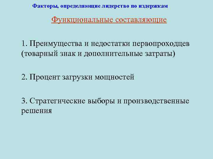 Факторы, определяющие лидерство по издержкам Функциональные составляющие 1. Преимущества и недостатки первопроходцев (товарный знак