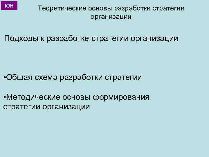 ЮН Теоретические основы разработки стратегии организации Подходы к разработке стратегии организации • Общая схема