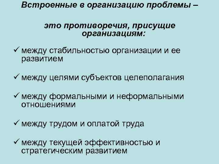 Встроенные в организацию проблемы – это противоречия, присущие организациям: между стабильностью организации и ее