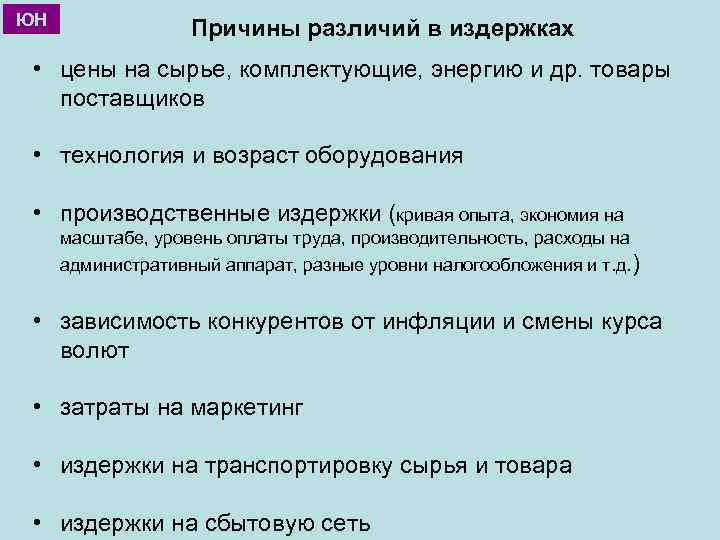 ЮН Причины различий в издержках • цены на сырье, комплектующие, энергию и др. товары