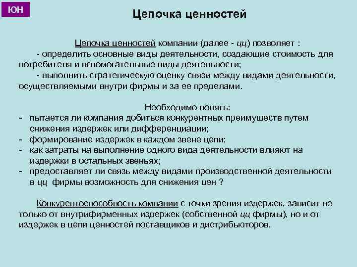 ЮН Цепочка ценностей компании (далее - цц) позволяет : - определить основные виды деятельности,