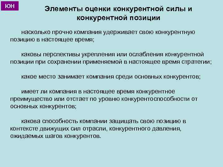 ЮН Элементы оценки конкурентной силы и конкурентной позиции насколько прочно компания удерживает свою конкурентную