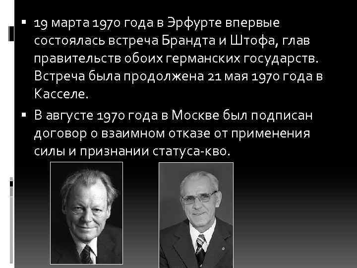  19 марта 1970 года в Эрфурте впервые состоялась встреча Брандта и Штофа, глав