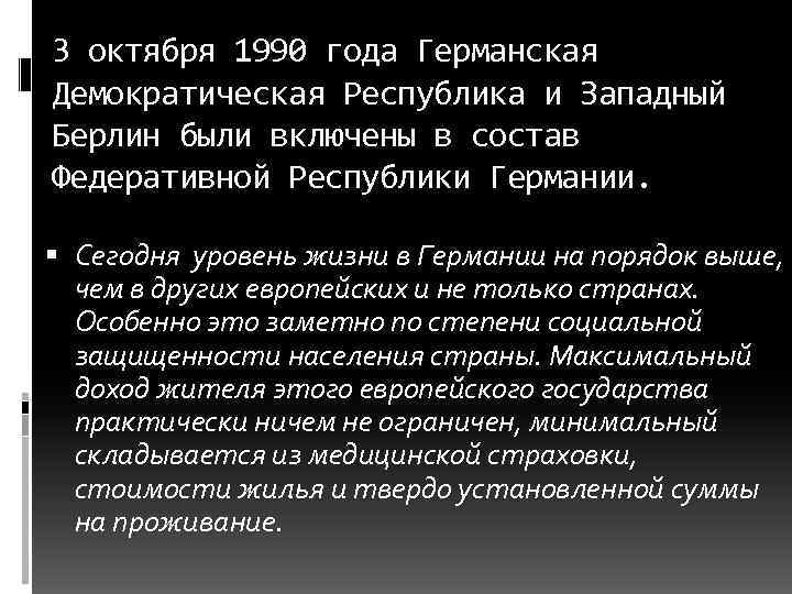 3 октября 1990 года Германская Демократическая Республика и Западный Берлин были включены в состав