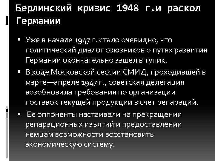 Берлинский кризис. Ход Берлинского кризиса 1948. Берлинский кризис раскол Германии. Причины Берлинского кризиса 1948. Причина первого Берлинского кризиса (1948 г.):.