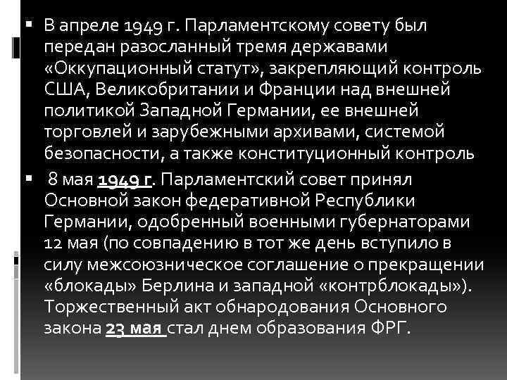  В апреле 1949 г. Парламентскому совету был передан разосланный тремя державами «Оккупационный статут»