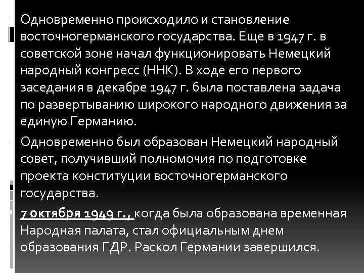  Одновременно происходило и становление восточногерманского государства. Еще в 1947 г. в советской зоне