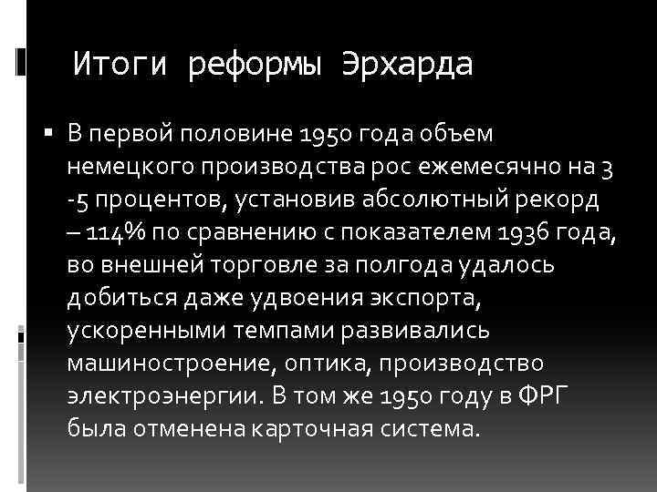 Итоги реформы Эрхарда В первой половине 1950 года объем немецкого производства рос ежемесячно на