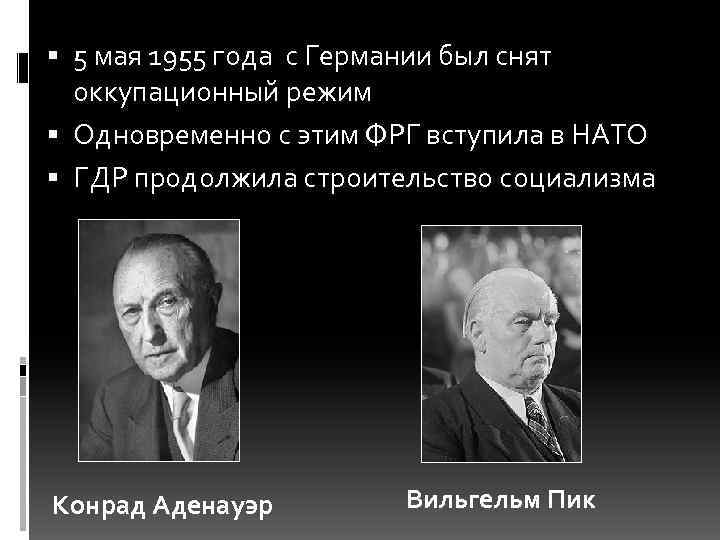  5 мая 1955 года с Германии был снят оккупационный режим Одновременно с этим