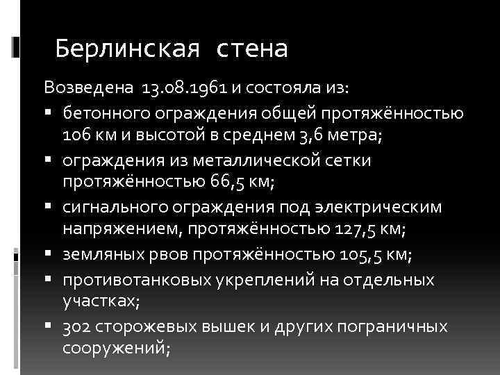 Берлинская стена Возведена 13. 08. 1961 и состояла из: бетонного ограждения общей протяжённостью 106