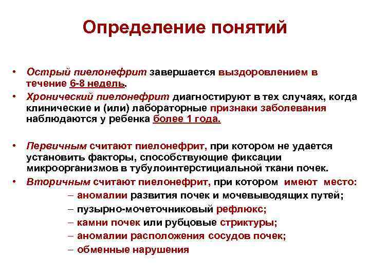 Определение понятий • Острый пиелонефрит завершается выздоровлением в течение 6 -8 недель. • Хронический