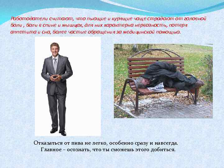 Работодатели считают, что пьющие и курящие чаще страдают от головной боли , боли в
