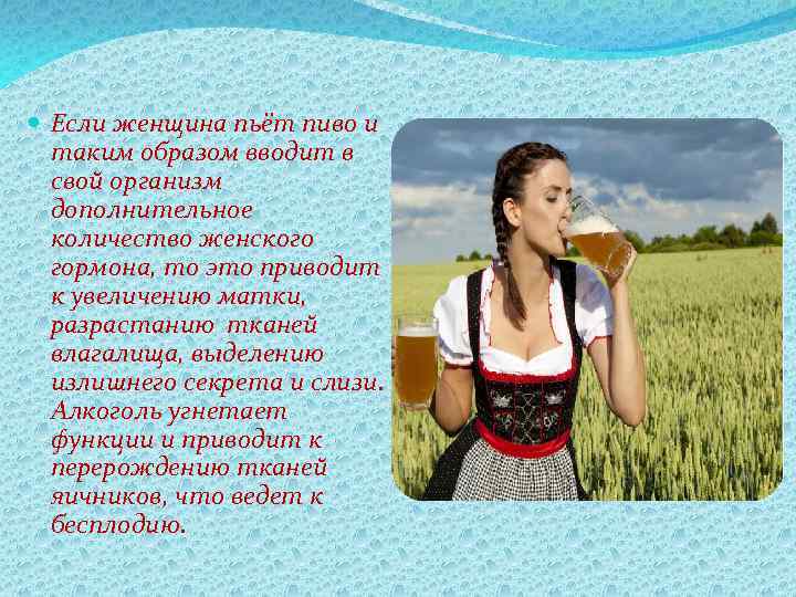  Если женщина пьёт пиво и таким образом вводит в свой организм дополнительное количество