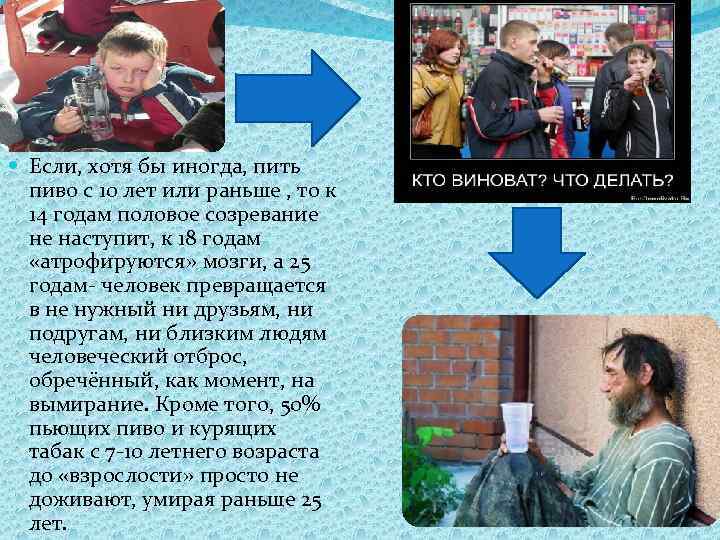  Если, хотя бы иногда, пить пиво с 10 лет или раньше , то