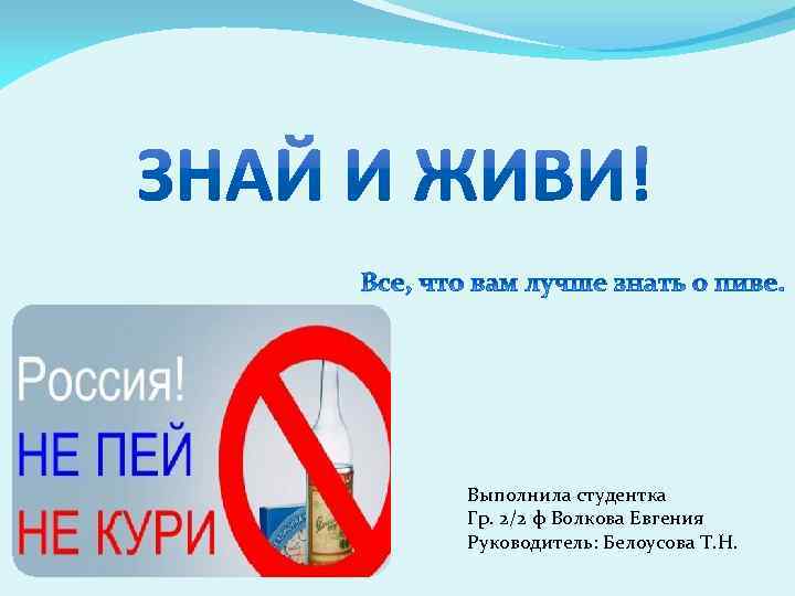 Выполнила студентка Гр. 2/2 ф Волкова Евгения Руководитель: Белоусова Т. Н. 