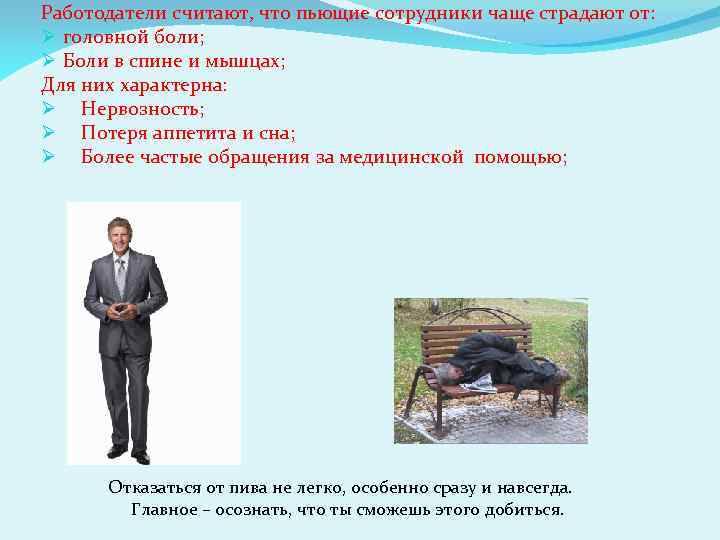 Работодатели считают, что пьющие сотрудники чаще страдают от: Ø головной боли; Ø Боли в