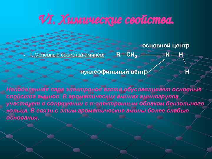 VI. Химические свойства. основной центр n I. Основные свойства аминов: R—CH 2 ———— N
