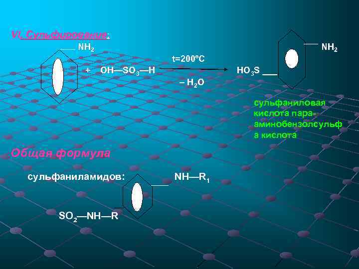 VI. Сульфирование: NH 2 + NH 2 t=200ºC OH—SO 3—H – H 2 O