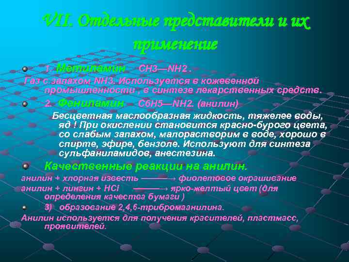 VII. Отдельные представители и их применение 1. Метиламин СН 3—NH 2. Газ с запахом