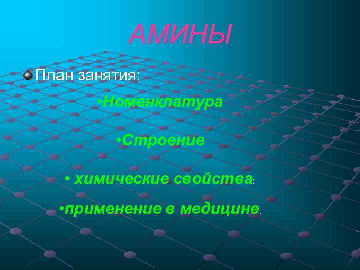 АМИНЫ План занятия: • Номенклатура • Строение • химические свойства; • применение в медицине.