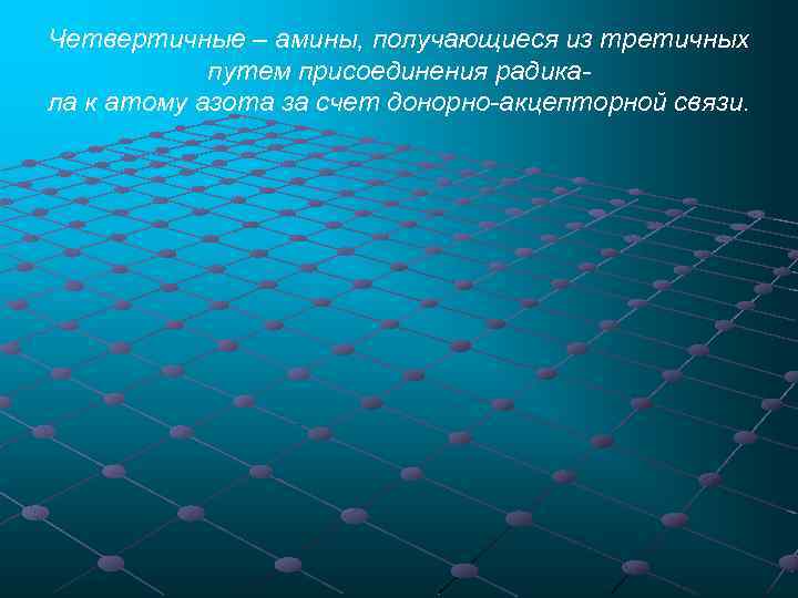 Четвертичные – амины, получающиеся из третичных путем присоединения радикала к атому азота за счет