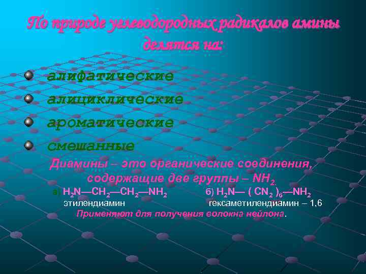 По природе углеводородных радикалов амины делятся на: алифатические алициклические ароматические смешанные Диамины – это