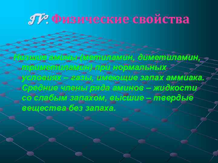 IV. Физические свойства Низшие амины (метиламин, диметиламин, триметиламин) при нормальных условиях – газы, имеющие