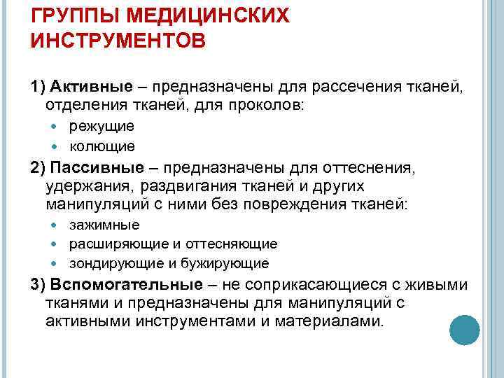 ГРУППЫ МЕДИЦИНСКИХ ИНСТРУМЕНТОВ 1) Активные – предназначены для рассечения тканей, отделения тканей, для проколов: