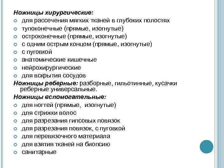 Ножницы хирургические: для рассечения мягких тканей в глубоких полостях тупоконечные (прямые, изогнутые) остроконечные (прямые,